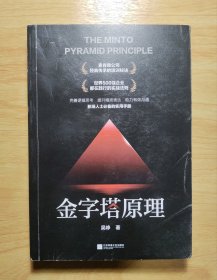 金字塔原理