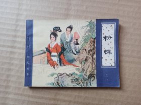 连环画：粉蝶 （天津聊斋）