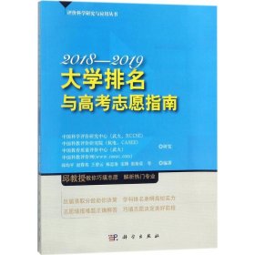 大学排名与高考志愿指南2018—2019