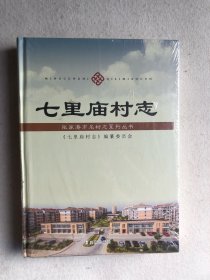 七里庙村志（未拆封）