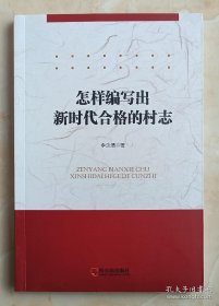 怎样编写出新时代合格的村志