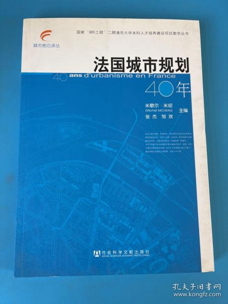 法国城市规划40年