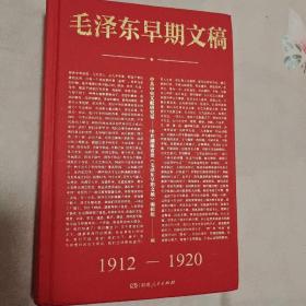 毛泽东早期文稿