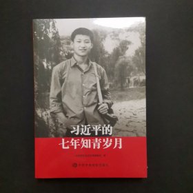 习近平的七年知青岁月