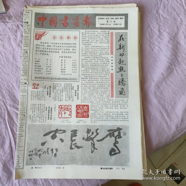 中国书画报1988年（共46份）