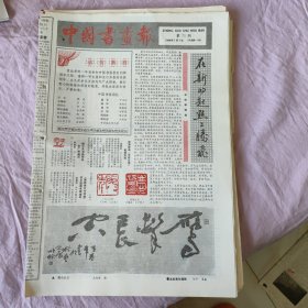 中国书画报1988年（共46份）