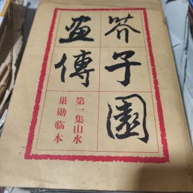 芥子园画传 第一集山水 巢勋临本（78年2版） 胡佩衡、于非闇 人民美术出版社