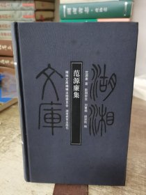 范源廉集