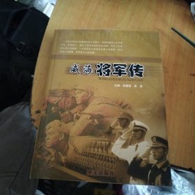 威海将军传