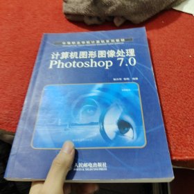计算机图形图像处理Photoshop 7.0（中等职业学校计算机系列教材）