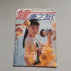 健康之友杂志(1992年第1期)