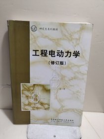 工程电动力学（修订版）