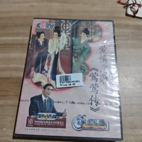 爱情悲歌莺莺传 DVD 未拆封