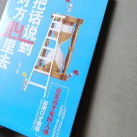 把话说到对方心里去