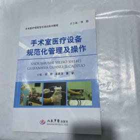 手术室医疗设备规范化管理及操作·手术室护理规范化培训系列教程 1版1印