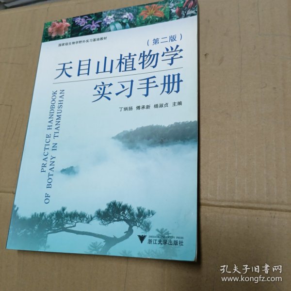 天目山植物学实习手册