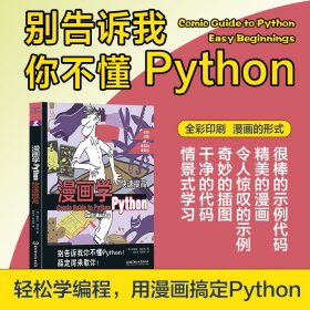 漫画学Python：快速提高