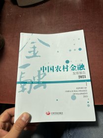 中国农村金融发展报告. 2021