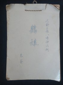 手稿本《鹤娘》达斡尔族八场神化剧 朱葵编剧 齐齐哈尔市评剧团 80年代 书品如图