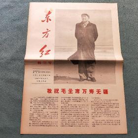 **老报纸《东方红》 创刊号 1966年12月26日【敬祝毛主席万寿无疆】