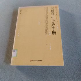 问题学生诊疗手册