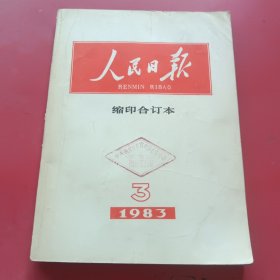 人民日报缩印合订本1983年3月份