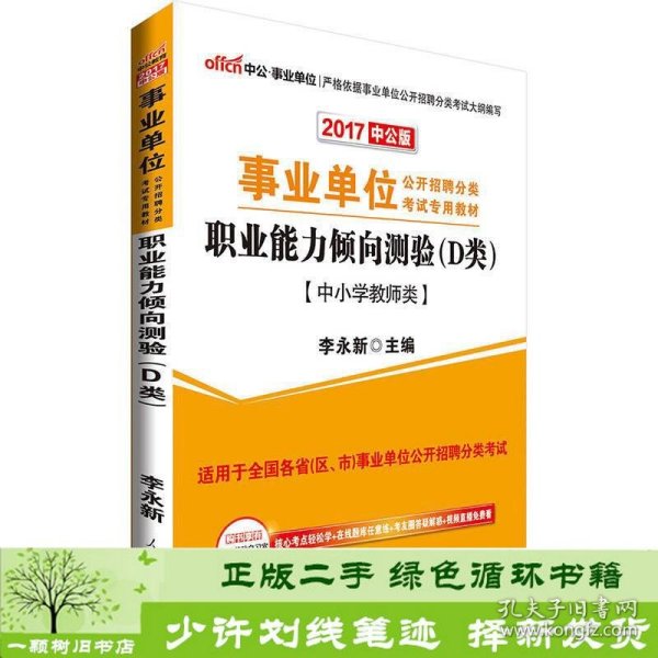 中公版·2017事业单位公开招聘分类考试专用教材：职业能力倾向测验·D类（中小学教师类）