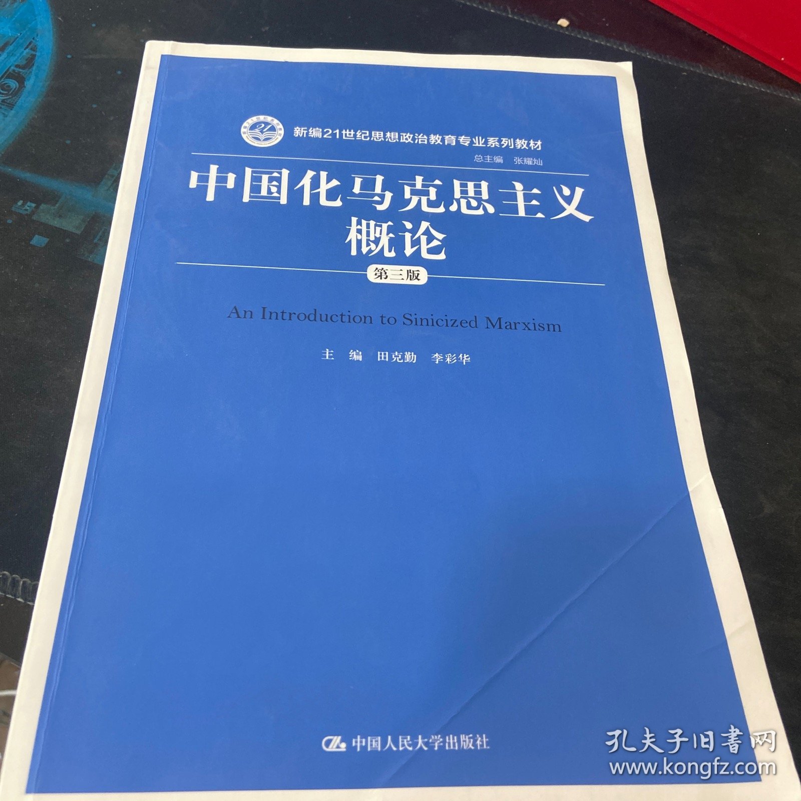 中国化马克思主义概论（第三版）/新编21世纪思想政治教育专业系列教材