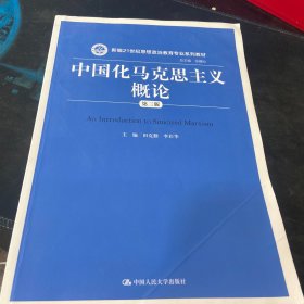 中国化马克思主义概论（第三版）/新编21世纪思想政治教育专业系列教材