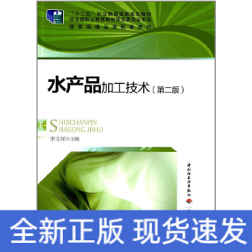 水產品加工技術（第二版）（“十二五”職業(yè)教育國家規(guī)劃教材）(含CD)