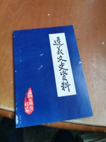 遵义文史资料 第二辑 遵义名优白酒志，董酒商标的变革