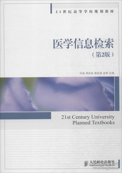 21世纪高等学校规划教材:医学信息检索第2版