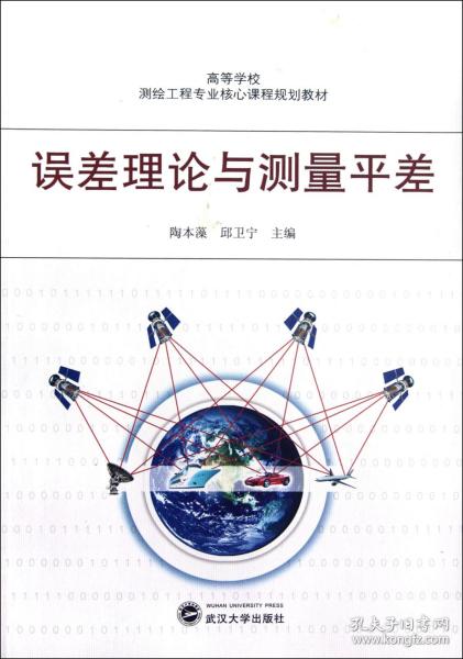 高等学校测验工程专业核心课程规划教材：误差理论与测量平差