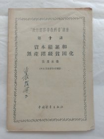 “政治经济出版社教科书”讲座第十讲：资本积累和无产阶级贫困化