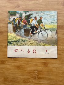 四川画报1975年12