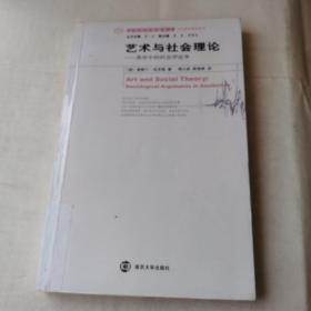 艺术与社会理论：:美学中的社会学论争