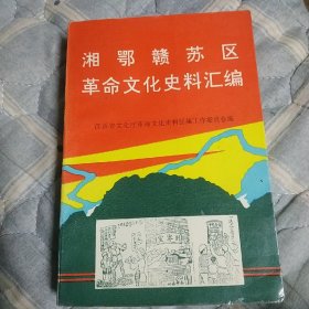 湘鄂赣苏区革命文化史料汇编