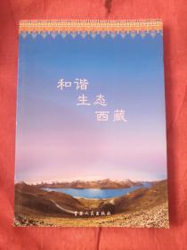 和谐生态西藏