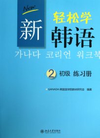 新轻松学韩语：初级练习册2（韩文影印版）