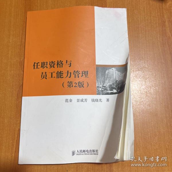 任职资格与员工能力管理：人才能力评估与发展体系设计及应用（第2版）