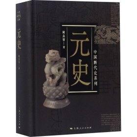 中国断代史系列：元史