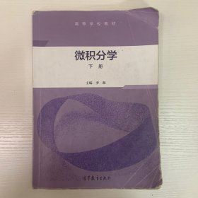 微积分学（下册）