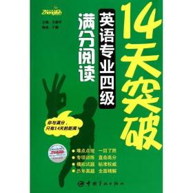 14天突破英语专业四级满分阅读