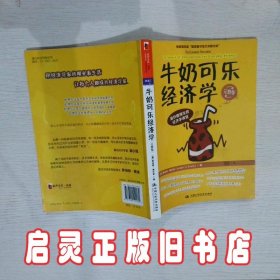 牛奶可乐经济学  完整版 弗兰克 中国人民大学出版社