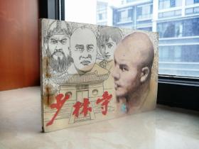 中国经典小人书系列----80年代连环画-----河南故事----《少林寺》--上下册---虒人荣誉珍藏