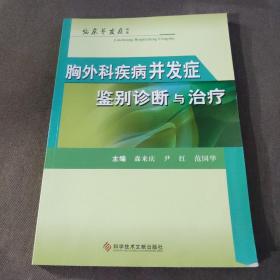 胸外科疾病并发症鉴别诊断与治疗