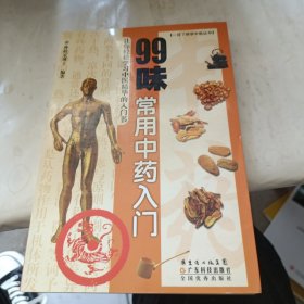 99味常用中药入门