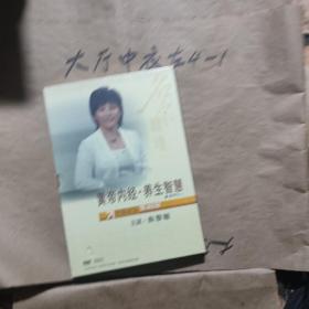 黄帝内经养生智慧名家论坛第40部曲黎敏未拆封