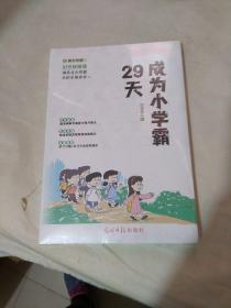 29天成为小学霸 清华北大学霸手把手带你学 小学生逻辑思维学习方法习惯培养辅导书 (赠10节视频课)