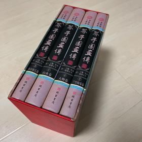 芥子园画传(全四册)(插盒)